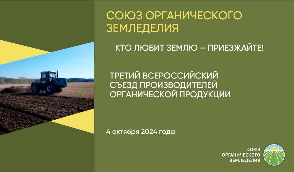 Съезд производителей органической продукции
